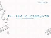 3.7.1可化為一元一次方程的分式方程課件  青島版數(shù)學八年級上冊