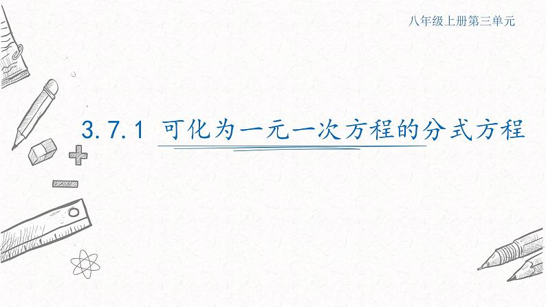 3.7.1可化为一元一次方程的分式方程课件  青岛版数学八年级上册01