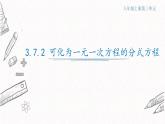 3.7.2可化為一元一次方程的分式方程課件  青島版數(shù)學八年級上冊