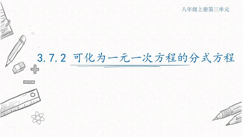 3.7.2可化为一元一次方程的分式方程课件  青岛版数学八年级上册01