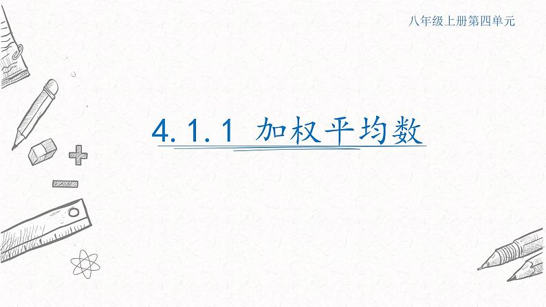 4.1.1加权平均数课件  青岛版数学八年级上册第1页