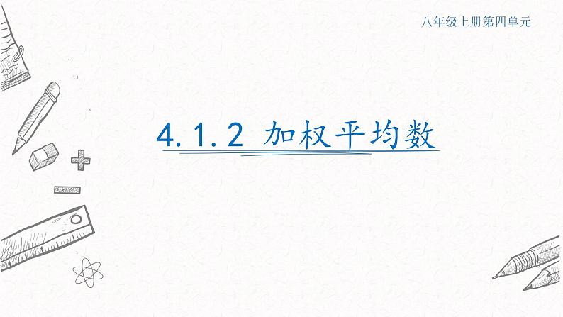 4.1.2加权平均数课件  青岛版数学八年级上册第1页