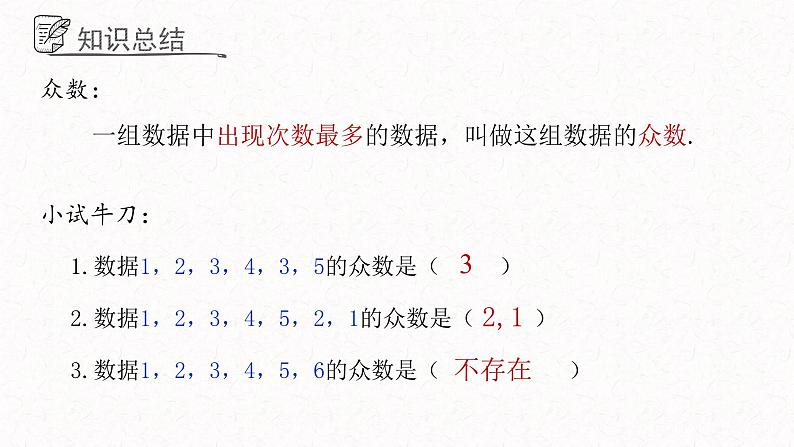 4.3众数课件  青岛版数学八年级上册05