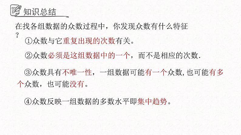 4.3众数课件  青岛版数学八年级上册06