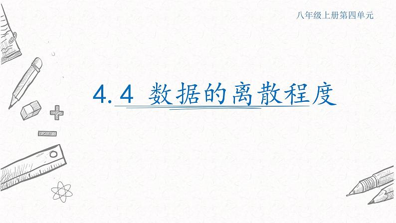 4.4数据的离散程度课件  青岛版数学八年级上册第1页