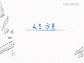 4.5方差课件  青岛版数学八年级上册