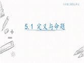 5.1定義與命題課件  青島版數(shù)學(xué)八年級上冊
