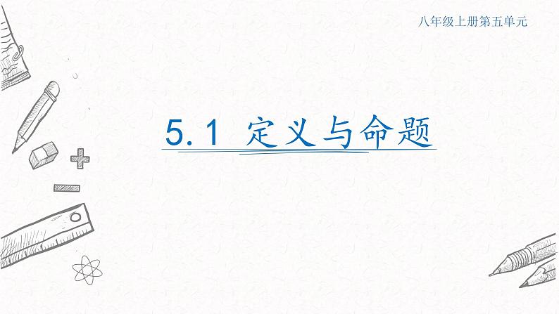 5.1定义与命题课件  青岛版数学八年级上册01