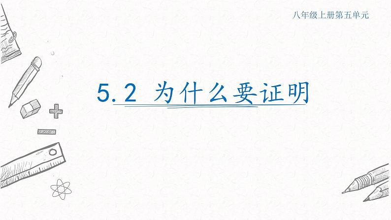 5.2为什么要证明课件  青岛版数学八年级上册01