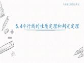 5.4平行線的性質(zhì)定理和判定定理課件  青島版數(shù)學(xué)八年級(jí)上冊(cè)