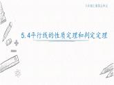 5.4平行线的性质定理和判定定理课件  青岛版数学八年级上册