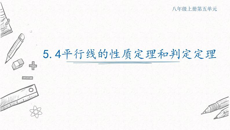 5.4平行线的性质定理和判定定理课件  青岛版数学八年级上册01