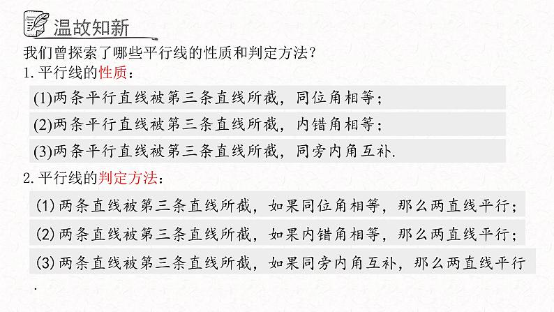 5.4平行线的性质定理和判定定理课件  青岛版数学八年级上册03