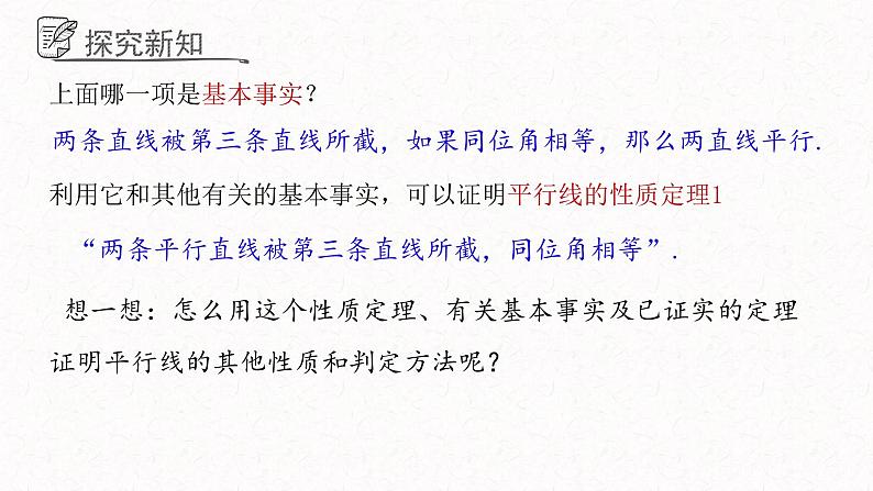 5.4平行线的性质定理和判定定理课件  青岛版数学八年级上册04