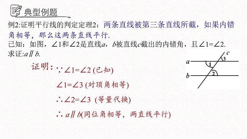 5.4平行线的性质定理和判定定理课件  青岛版数学八年级上册06