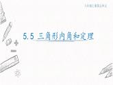 5.5三角形內角和定理課件  青島版數(shù)學八年級上冊