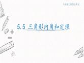 5.5三角形内角和定理课件  青岛版数学八年级上册