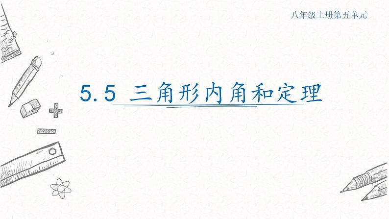 5.5三角形内角和定理课件  青岛版数学八年级上册第1页