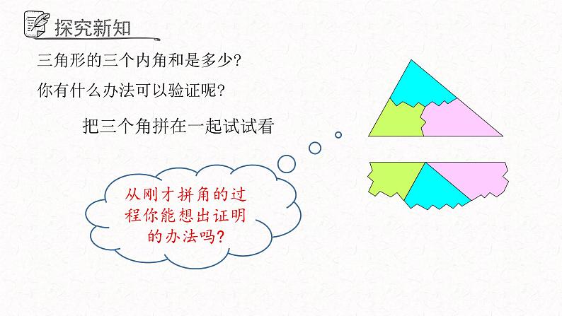 5.5三角形内角和定理课件  青岛版数学八年级上册第4页