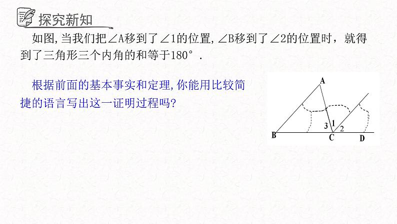 5.5三角形内角和定理课件  青岛版数学八年级上册第5页