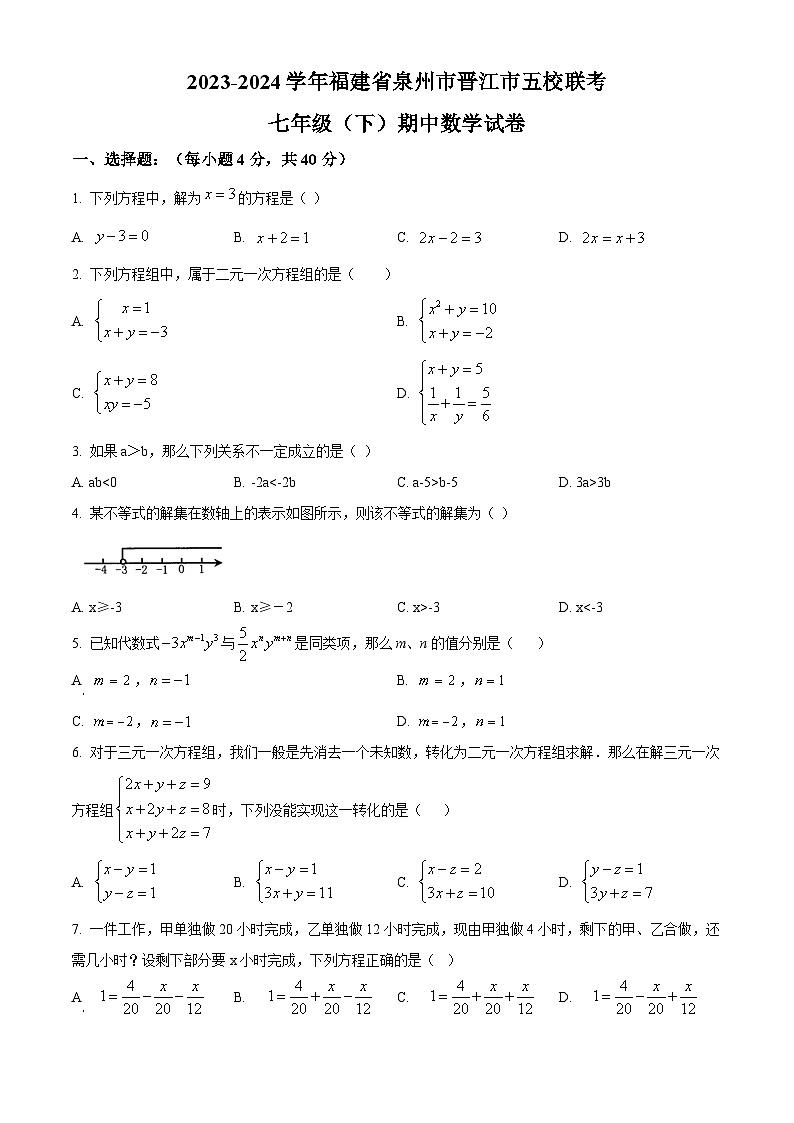 福建省泉州市晋江市五校联考2023-2024学年七年级下学期期中数学试题（原卷版+解析版）01