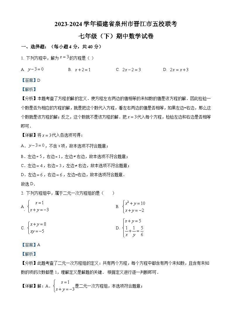 福建省泉州市晋江市五校联考2023-2024学年七年级下学期期中数学试题（原卷版+解析版）01