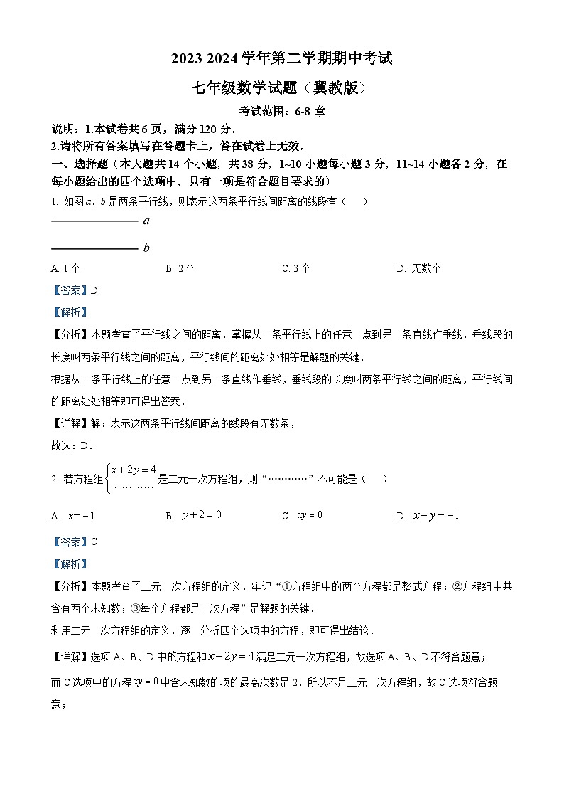 河北省邢台市信都区2023-2024学年七年级下学期期中数学试题（解析版）第1页