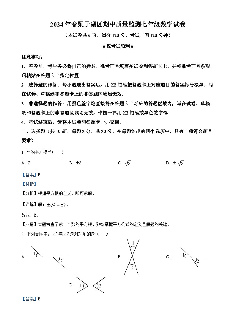 湖北省鄂州市梁子湖区2023-2024学年七年级下学期期中数学试题（解析版）第1页