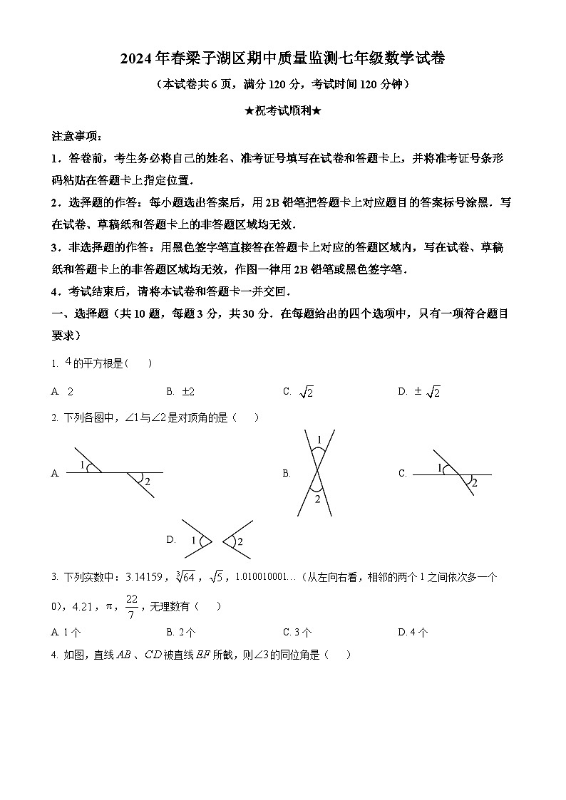 湖北省鄂州市梁子湖区2023-2024学年七年级下学期期中数学试题（原卷版）第1页