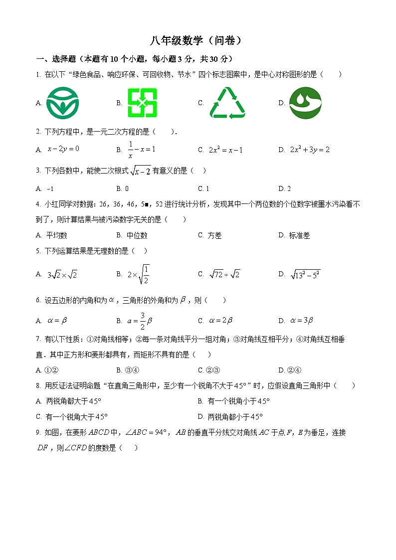 浙江省杭州市采荷中学2023-2024学年八年级下学期期中数学试题（原卷版+解析版）01