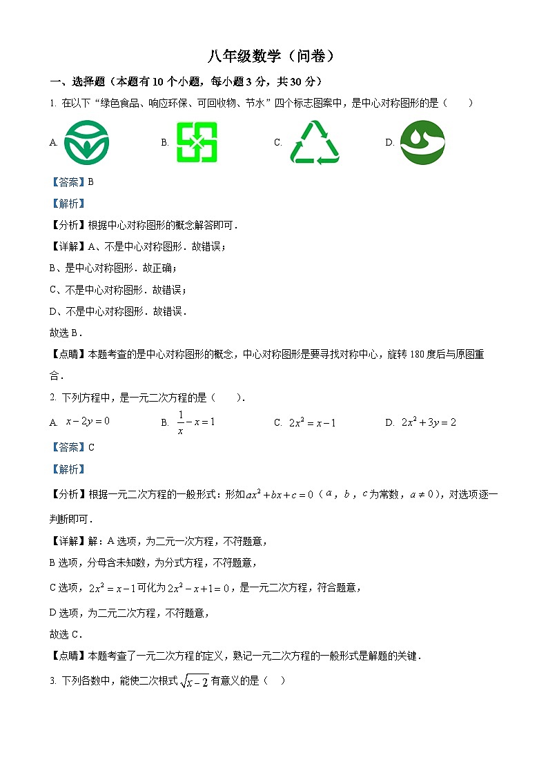 浙江省杭州市采荷中学2023-2024学年八年级下学期期中数学试题（原卷版+解析版）01