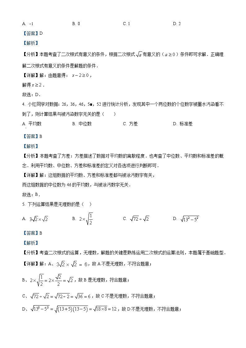 浙江省杭州市采荷中学2023-2024学年八年级下学期期中数学试题（原卷版+解析版）02