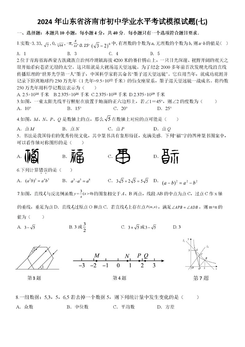 2024年济南市初中学业水平考试数学模拟试题(七)（含答案）01