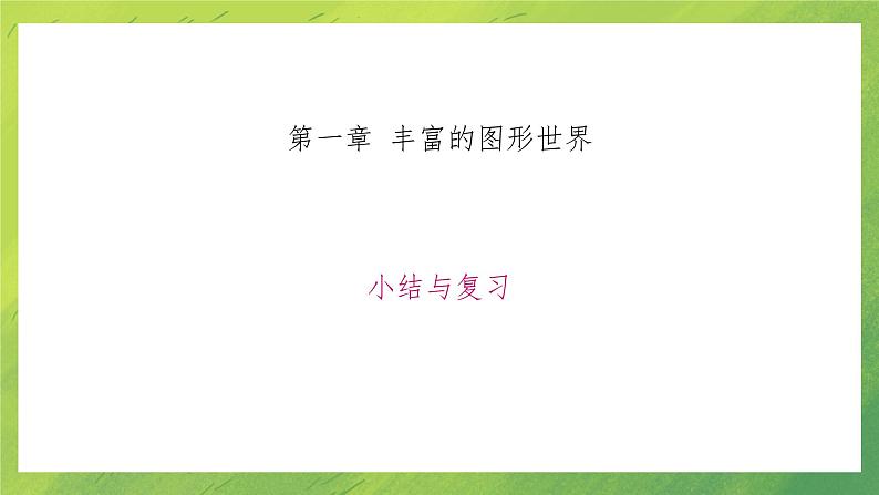 北师版数学七年级上册  第一章 小结与复习课件PPT01