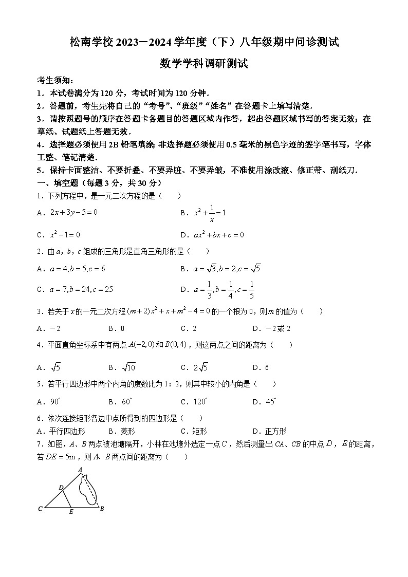 黑龙江省哈尔滨市松南中学2023-2024学年八年级下学期期中数学试题01