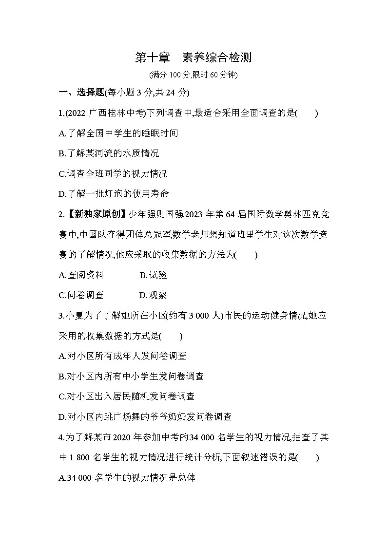 第10章 数据的收集整理与描述 人教版数学七年级下册素养综合检测(含解析)第1页