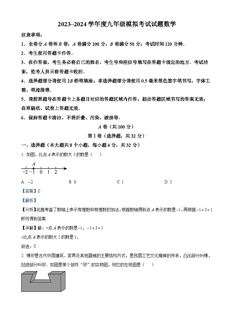 2024年四川省成都市武侯区中考二诊数学试题（解析版）第1页