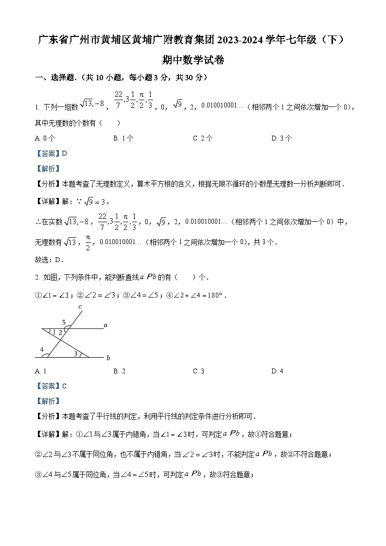 广东省广州市黄埔区黄埔广附教育集团2023-2024学年七年级下学期期中数学试题（原卷版+解析版）01