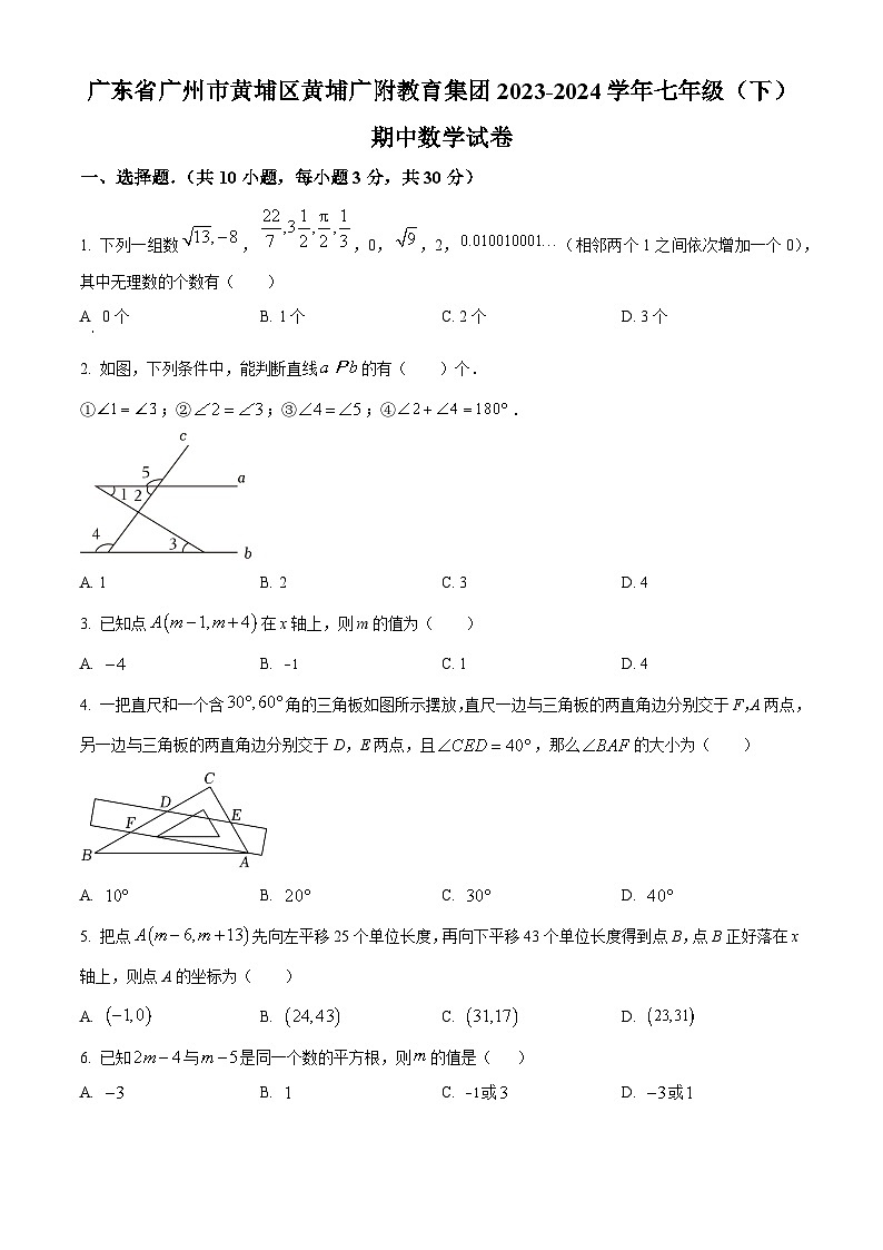 广东省广州市黄埔区黄埔广附教育集团2023-2024学年七年级下学期期中数学试题（原卷版+解析版）01