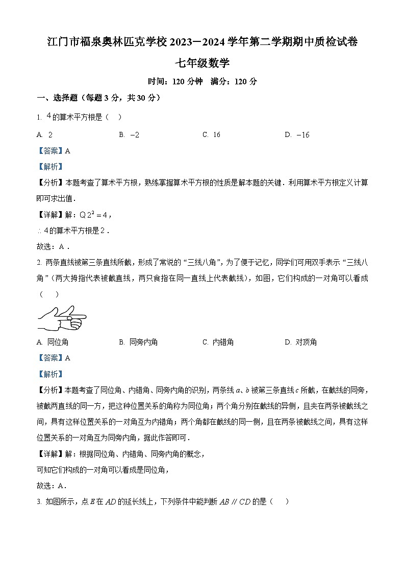 广东省江门市福泉奥林匹克学校2023-2024学年七年级下学期期中数学试题（解析版）第1页