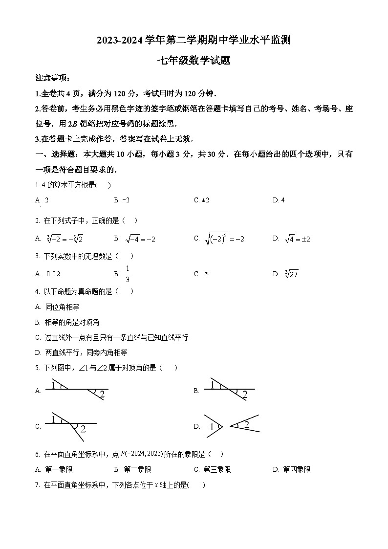 广东省韶关市新丰县2023-2024学年七年级下学期期中数学试题（原卷版+解析版）01