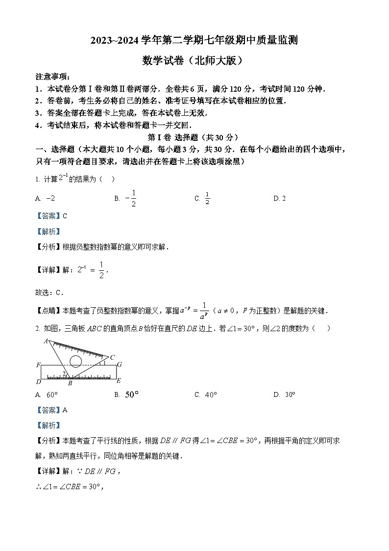 山西省运城市多校2023-2024学年七年级下学期期中数学试题（解析版）第1页