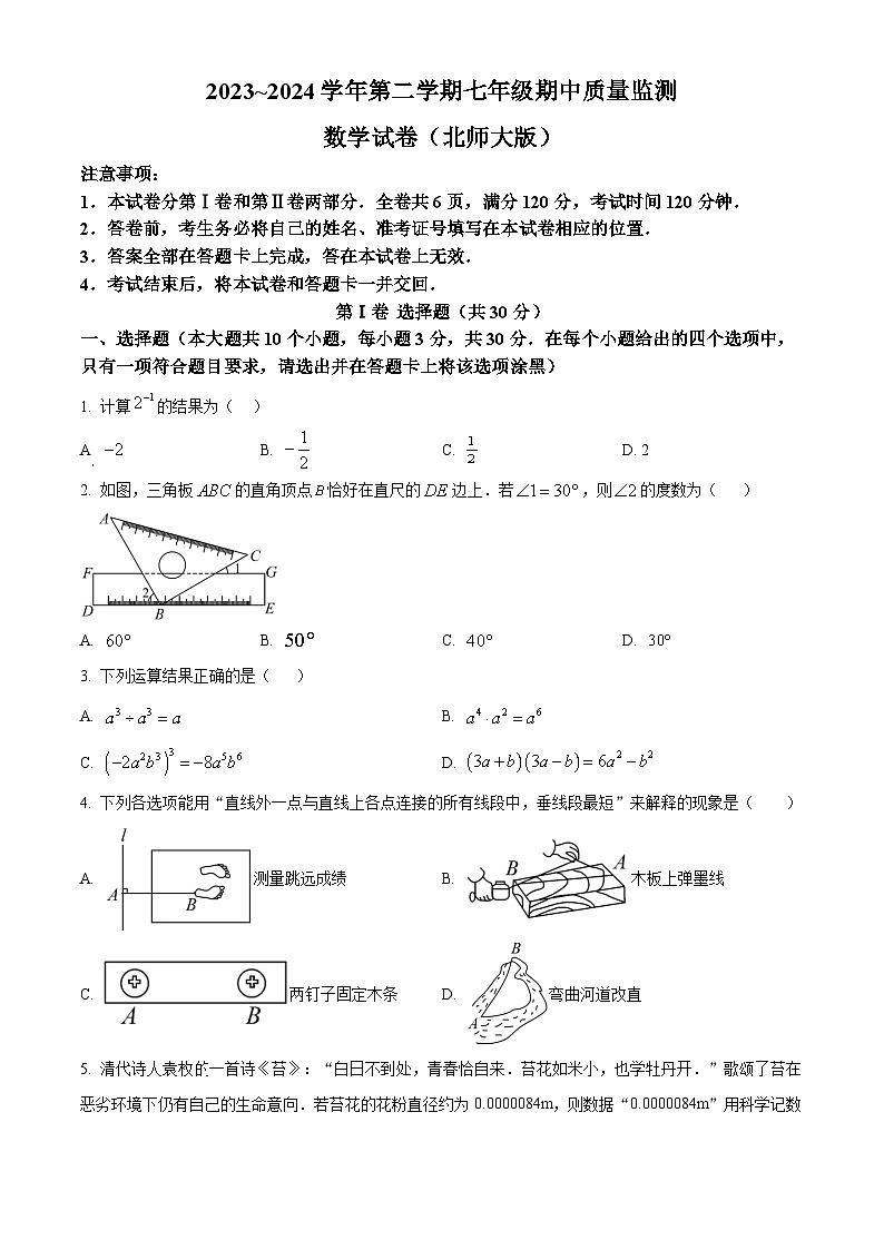 山西省运城市多校2023-2024学年七年级下学期期中数学试题（原卷版）第1页