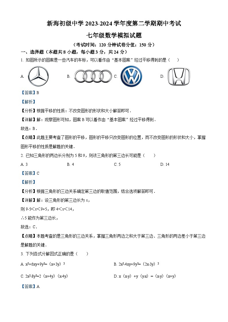 江苏省连云港市新海初级中学2023-2024学年七年级下学期期中数学试题（原卷版+解析版）01