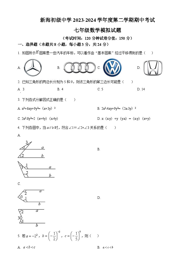 江苏省连云港市新海初级中学2023-2024学年七年级下学期期中数学试题（原卷版+解析版）01