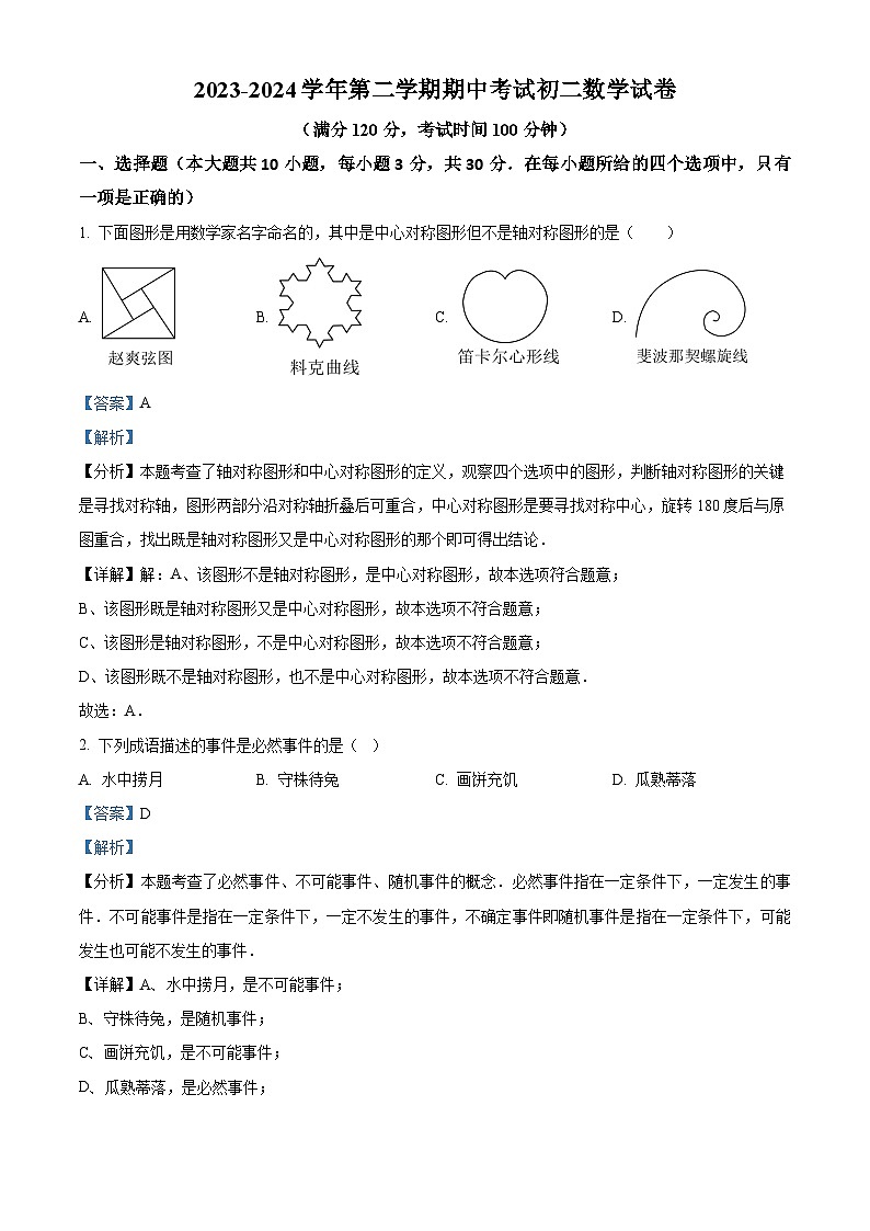 江苏省无锡市江阴市2023-2024学年八年级下学期4月期中数学试题（解析版）第1页