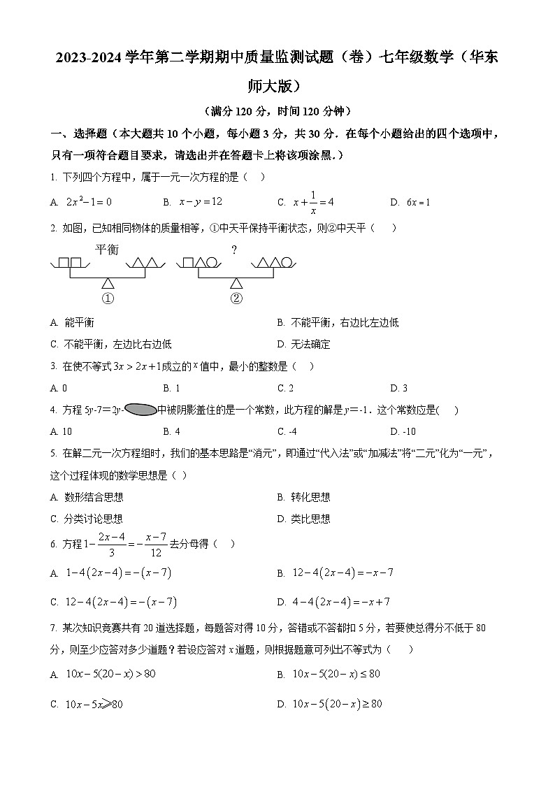 山西省临汾市杏园中学、兴国学校2023-2024学年七年级下学期期中数学试题（原卷版+解析版）01
