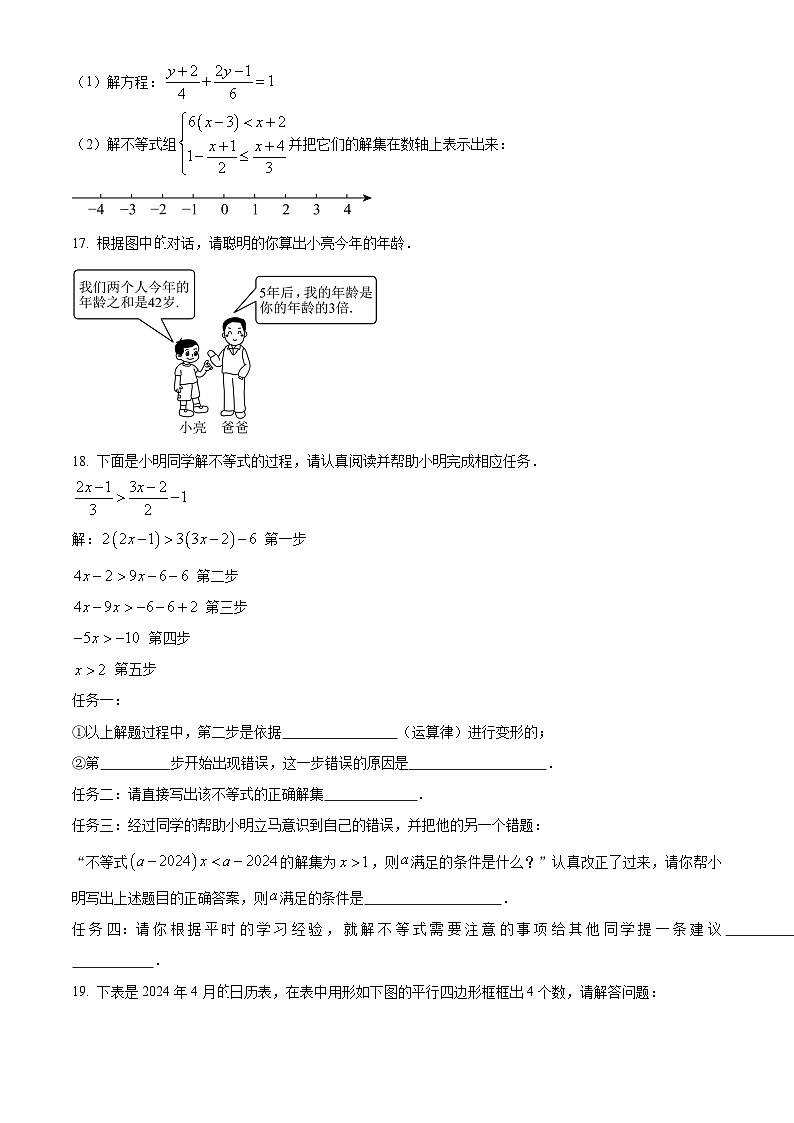 山西省临汾市杏园中学、兴国学校2023-2024学年七年级下学期期中数学试题（原卷版+解析版）03