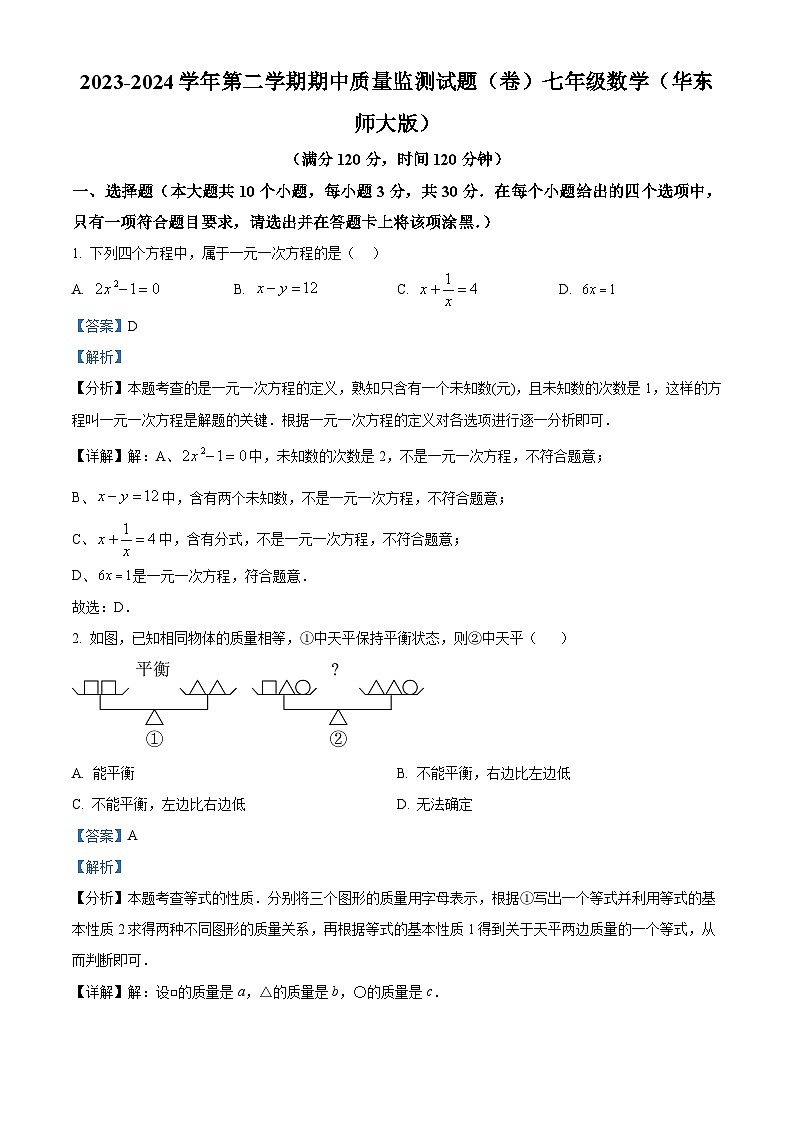 山西省临汾市杏园中学、兴国学校2023-2024学年七年级下学期期中数学试题（原卷版+解析版）01