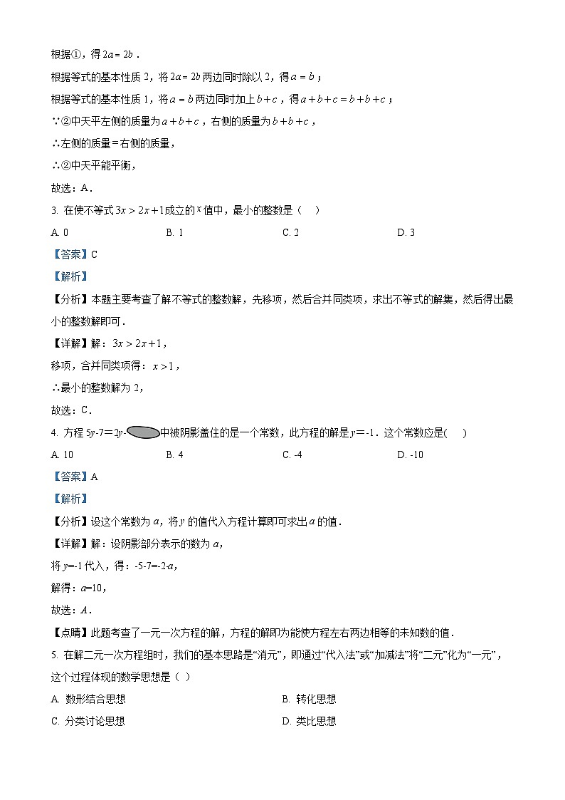 山西省临汾市杏园中学、兴国学校2023-2024学年七年级下学期期中数学试题（原卷版+解析版）02